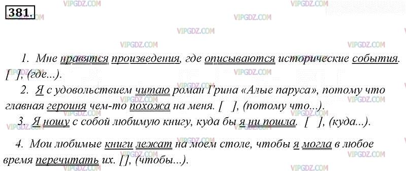 Упражнение по русскому 7 класс ладыженская. Русский язык 7 класс ладыженская номер 381. Рус яз 7 класс ладыженская 381. Русский язык 7 класс упражнение 381. Упражнение 381 по русскому языку 7 класс ладыженская.