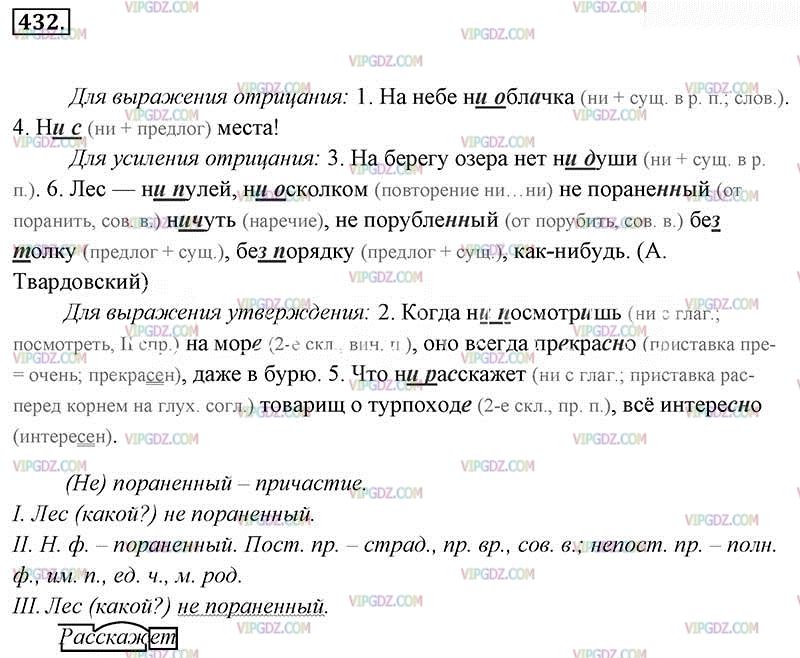 Русский язык 7 класс упражнение 432