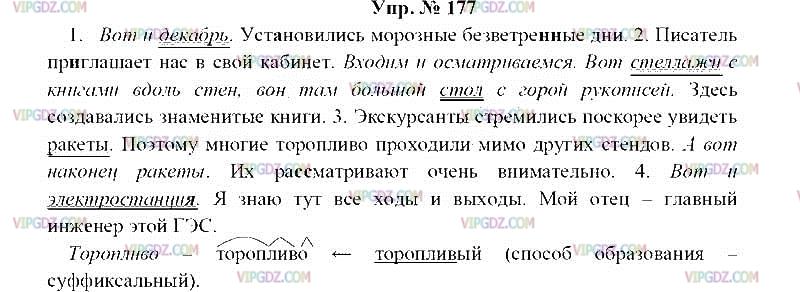 Русский страница 87 упр 177. Русский язык 8 класс 177.