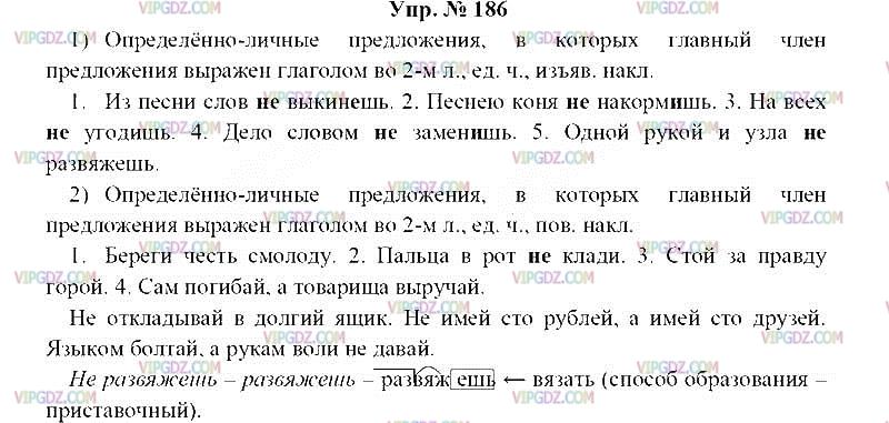Упр 186 3 класс 2 часть. Русский язык 8 класс ладыженская.