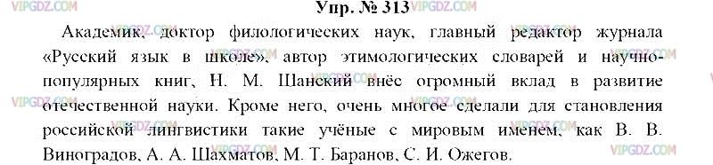 Русский язык 8 класс ладыженская упр 345. Упражнение 313 по русскому языку 8 класс. Русский язык 8 класс ладыженская упр 313.