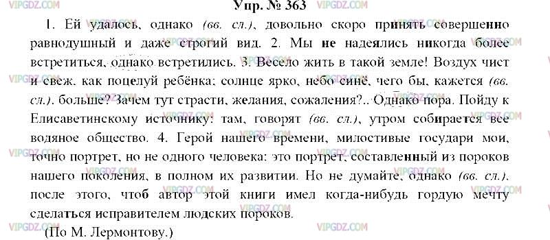 Русский язык 8 класс ладыженская 363. Упражнение 363 по русскому языку 8 класс.