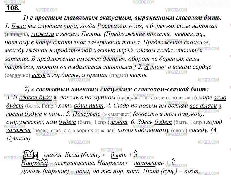 Русский язык страница 108 упражнение. Выпишите предложения в такой последовательности 1 с простым. Русский язык 8 класс ладыженская упражнение 108. Выпишите в такое последовательности предложения. Русский язык 8 класс упражнение 108.