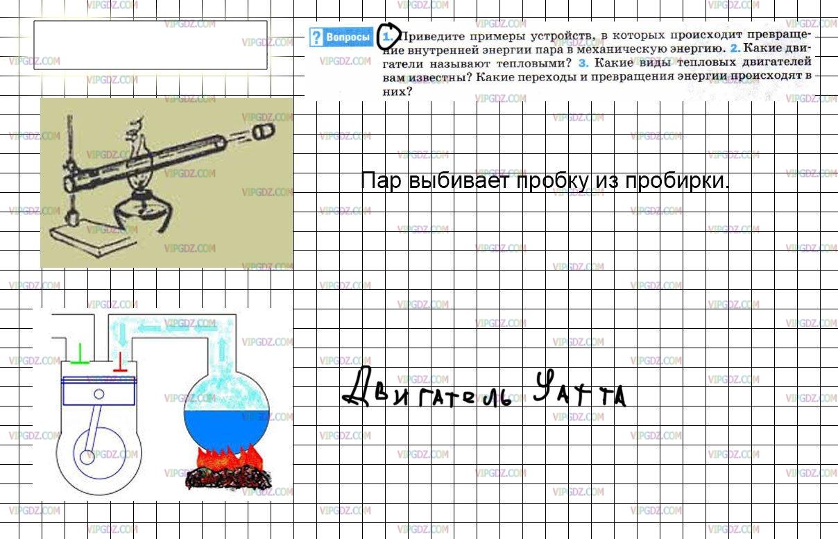 Превращение энергии пара в механическую. Примеры перехода механической энергии во внутреннюю. Превращения внутренней энергии пара в механическую энергию тела. Устройство трансформации энергии примеры. Примеры по физике 8 класс.