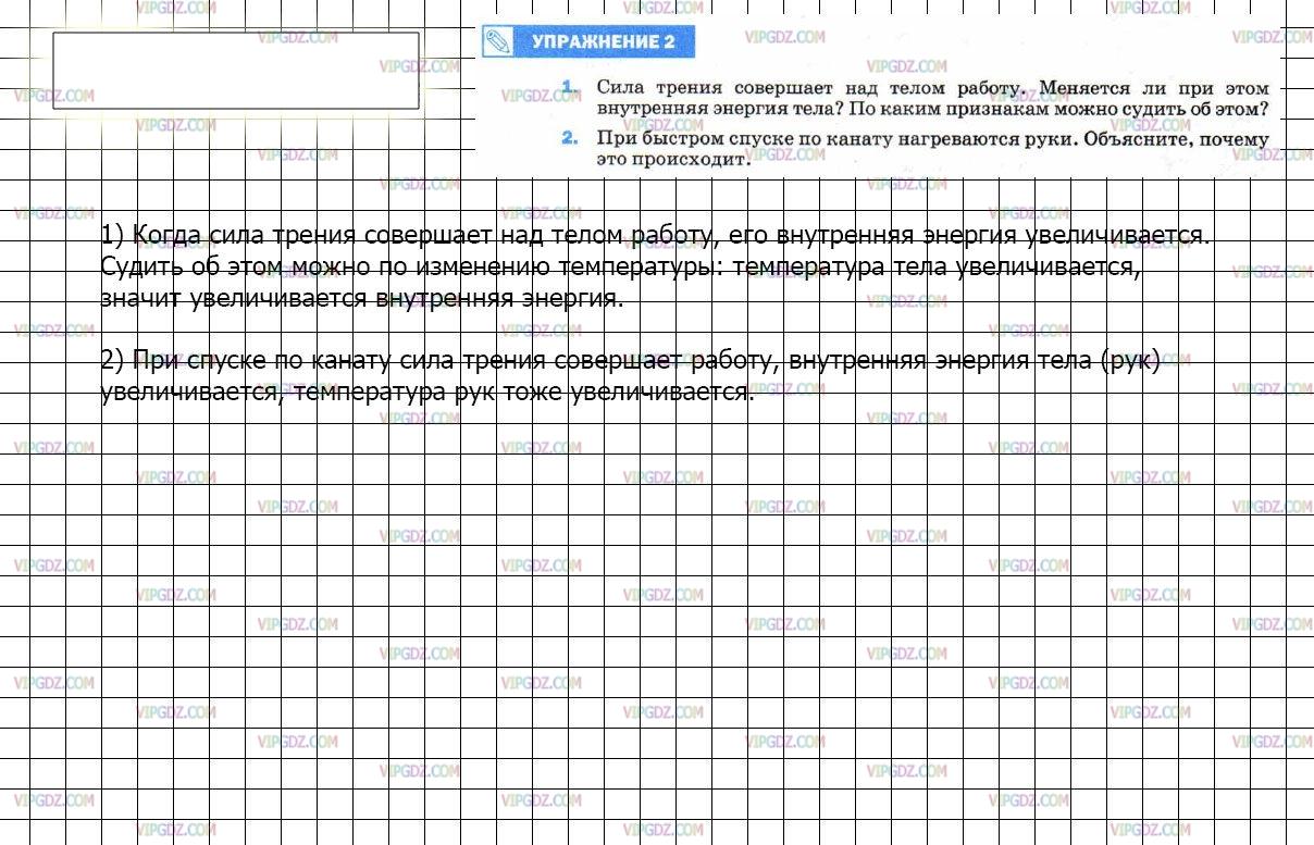 Работой совершенной над телом. Сила трения совершает над телом работу меняется. При быстром спуске по канату нагреваются. Сила трения совершает над телом работу меняется ли. Работа совершаемая над телом.