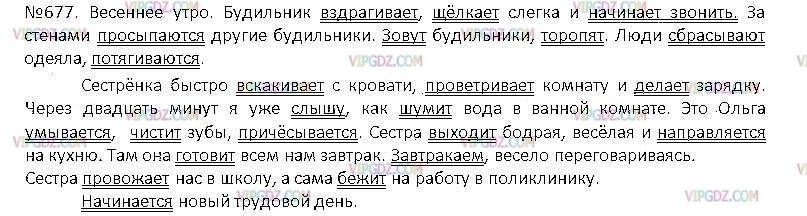 Русский язык 5 класс упр 677 ладыженская
