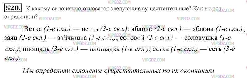 Русский язык вторая часть упражнение 520. К какому склонению относится ветка ветвь. К какому склонению относятся следующие существительные. Упражнение 520 по русскому языку 5 класс. Склонение ветка ветвь.