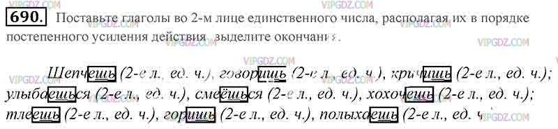 Русский язык 5 класс упражнение 690. Тлеть 2 лицо единственное число. Шептать во 2 лице единственного числа. Шептать поставить во 2 лице единственного числа.