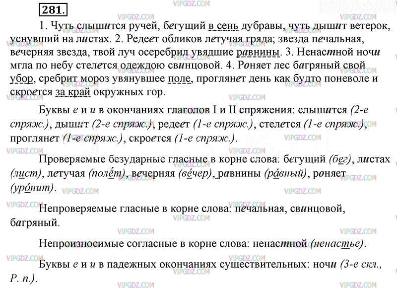Чуть слышится ручей Бегущий в сень Дубравы чуть. Русский язык 6 класс Баранов номер 281.