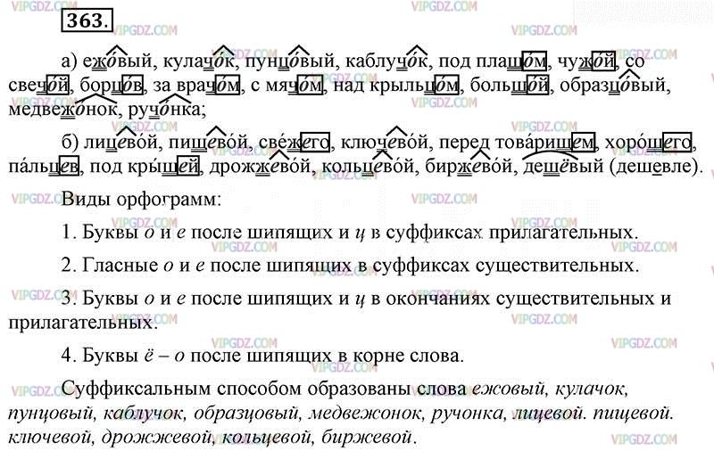 Упражнения 363 по русскому языку. Русский язык шестой класс упражнение 363.