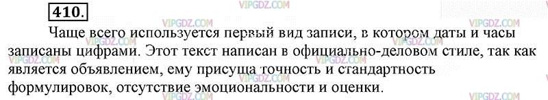 Русский язык 5 класс упражнение 410