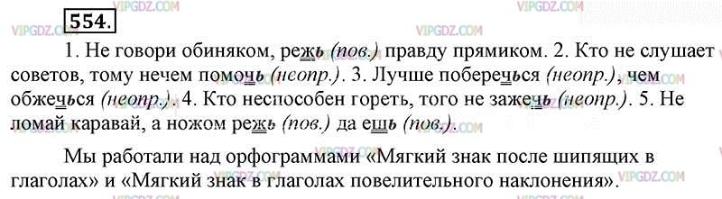 Не говори обиняком режь правду прямиком. Русский язык 6 класс упражнение 554. Русский язык 5 класс 2 часть упражнение 554.