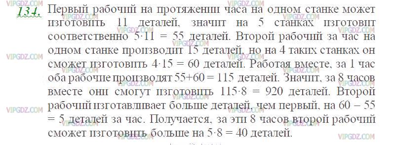 Изображение решения 2 на Задание 134 из ГДЗ по Математике за 5 класс: Н. Я. Виленкин, В. И. Жохов, А. С. Чесноков, С. И. Шварцбурд.