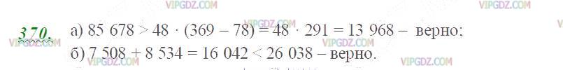 Изображение решения 2 на Задание 370 из ГДЗ по Математике за 5 класс: Н. Я. Виленкин, В. И. Жохов, А. С. Чесноков, С. И. Шварцбурд.
