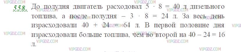 Изображение решения 2 на Задание 558 из ГДЗ по Математике за 5 класс: Н. Я. Виленкин, В. И. Жохов, А. С. Чесноков, С. И. Шварцбурд.