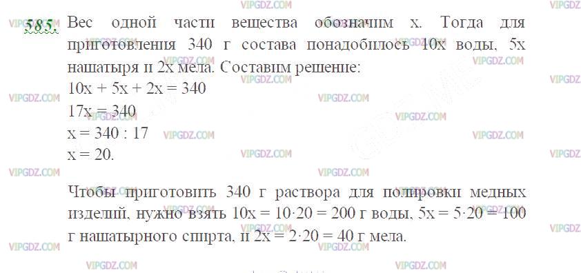 Изображение решения 2 на Задание 585 из ГДЗ по Математике за 5 класс: Н. Я. Виленкин, В. И. Жохов, А. С. Чесноков, С. И. Шварцбурд.