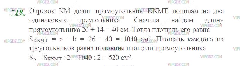Изображение решения 2 на Задание 718 из ГДЗ по Математике за 5 класс: Н. Я. Виленкин, В. И. Жохов, А. С. Чесноков, С. И. Шварцбурд.