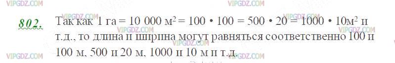 Изображение решения 2 на Задание 802 из ГДЗ по Математике за 5 класс: Н. Я. Виленкин, В. И. Жохов, А. С. Чесноков, С. И. Шварцбурд.