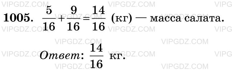 Изображение решения 3 на Задание 1005 из ГДЗ по Математике за 5 класс: Н. Я. Виленкин, В. И. Жохов, А. С. Чесноков, С. И. Шварцбурд.