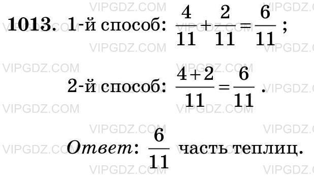 Изображение решения 3 на Задание 1013 из ГДЗ по Математике за 5 класс: Н. Я. Виленкин, В. И. Жохов, А. С. Чесноков, С. И. Шварцбурд.