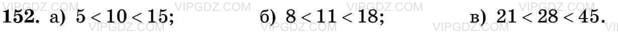 Изображение решения 3 на Задание 152 из ГДЗ по Математике за 5 класс: Н. Я. Виленкин, В. И. Жохов, А. С. Чесноков, С. И. Шварцбурд.