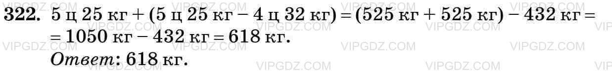 Изображение решения 3 на Задание 322 из ГДЗ по Математике за 5 класс: Н. Я. Виленкин, В. И. Жохов, А. С. Чесноков, С. И. Шварцбурд.