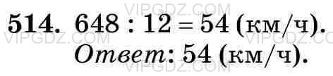 Изображение решения 3 на Задание 514 из ГДЗ по Математике за 5 класс: Н. Я. Виленкин, В. И. Жохов, А. С. Чесноков, С. И. Шварцбурд.