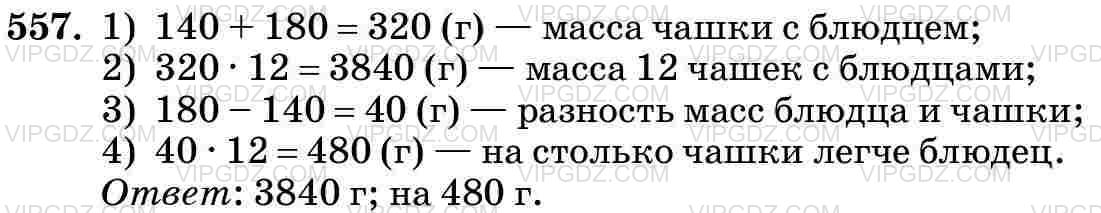 Изображение решения 3 на Задание 557 из ГДЗ по Математике за 5 класс: Н. Я. Виленкин, В. И. Жохов, А. С. Чесноков, С. И. Шварцбурд.