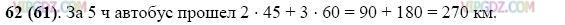 Изображение решения 3 на Задание 62 из ГДЗ по Математике за 5 класс: Н. Я. Виленкин, В. И. Жохов, А. С. Чесноков, С. И. Шварцбурд.