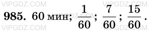 Изображение решения 3 на Задание 985 из ГДЗ по Математике за 5 класс: Н. Я. Виленкин, В. И. Жохов, А. С. Чесноков, С. И. Шварцбурд.