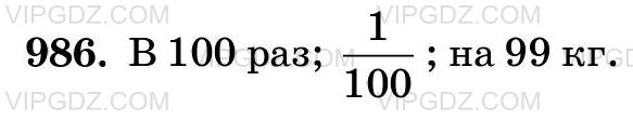 Изображение решения 3 на Задание 986 из ГДЗ по Математике за 5 класс: Н. Я. Виленкин, В. И. Жохов, А. С. Чесноков, С. И. Шварцбурд.