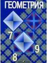 ГДЗ по Геометрии за 7-9 класс: Атанасян